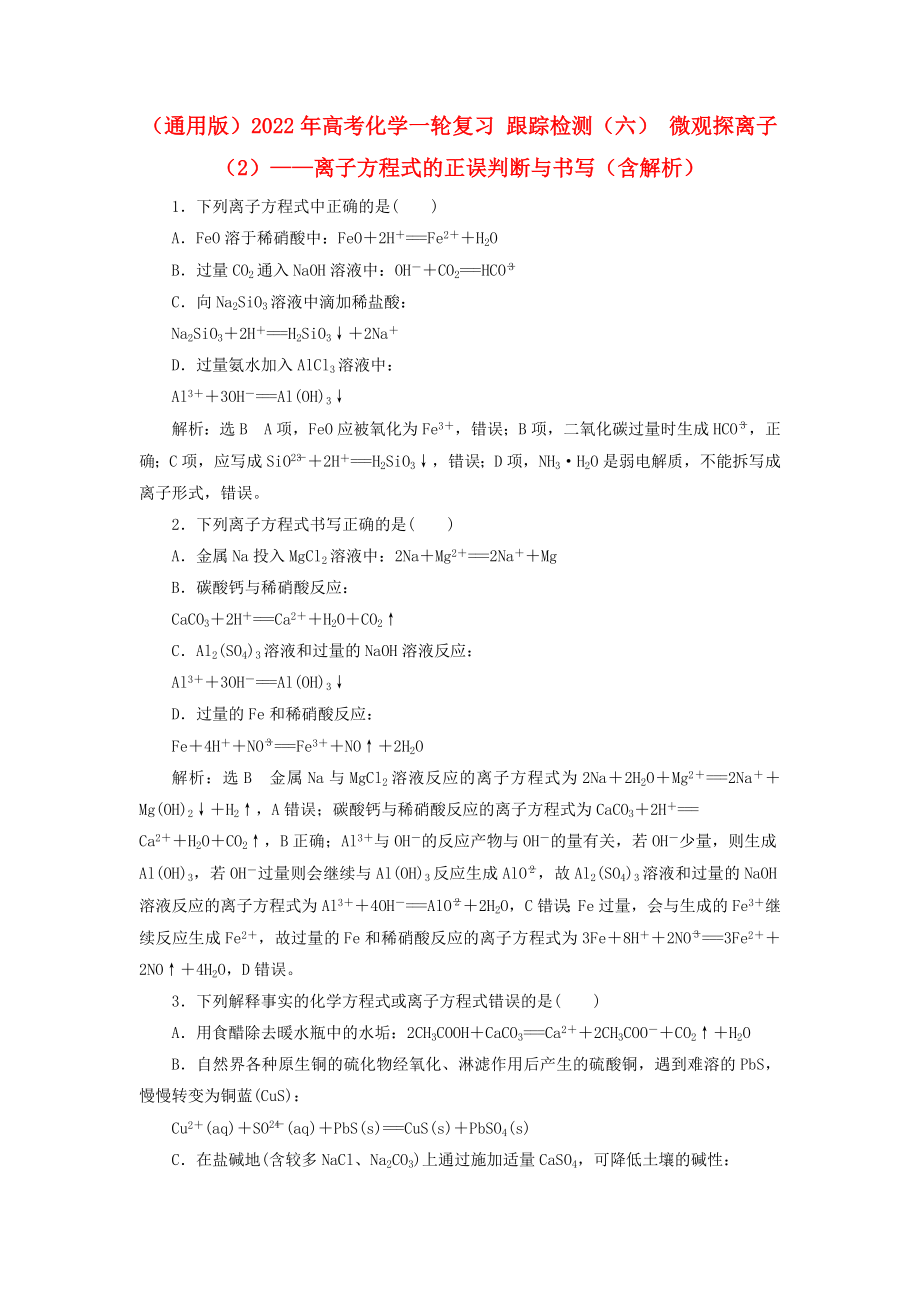 （通用版）2022年高考化学一轮复习 跟踪检测（六） 微观探离子（2）——离子方程式的正误判断与书写（含解析）_第1页