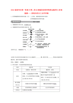 2022屆高考生物一輪復(fù)習(xí) 第二單元 細(xì)胞的結(jié)構(gòu)和物質(zhì)運輸 第6講 細(xì)胞器——系統(tǒng)內(nèi)的分工合作學(xué)案