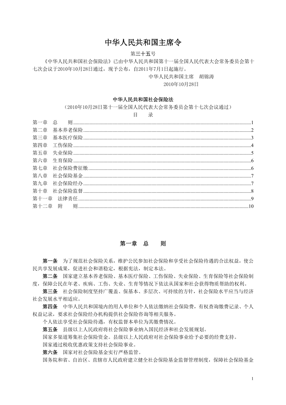 中华人民共和国社会保障法最新版_第1页