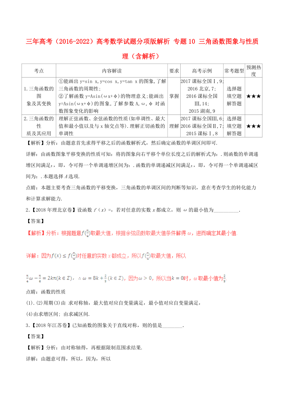 三年高考（2016-2022）高考數(shù)學試題分項版解析 專題10 三角函數(shù)圖象與性質(zhì) 理（含解析）_第1頁