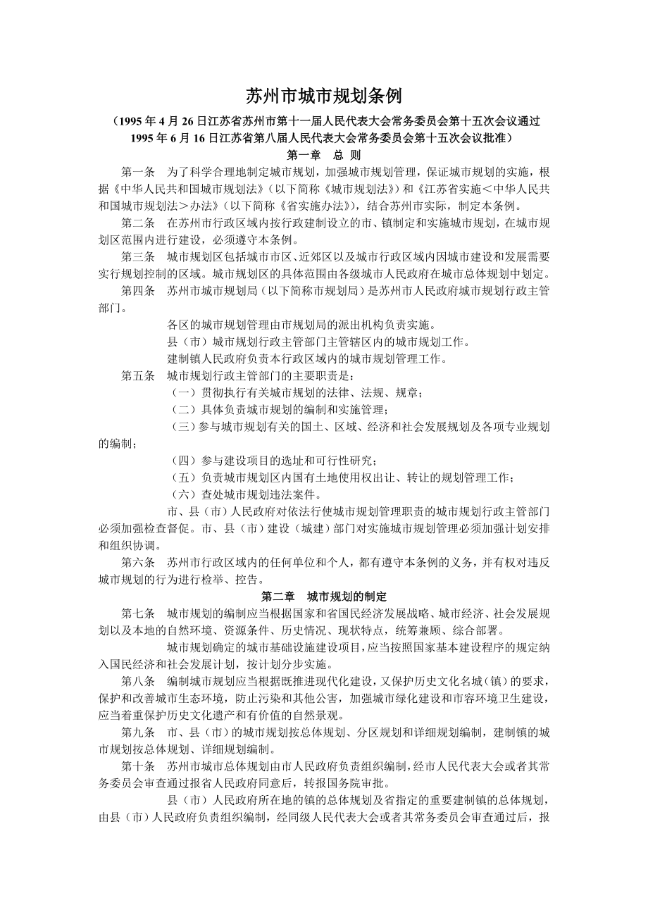 苏城规划条例---欢迎访问吴江通_第1页