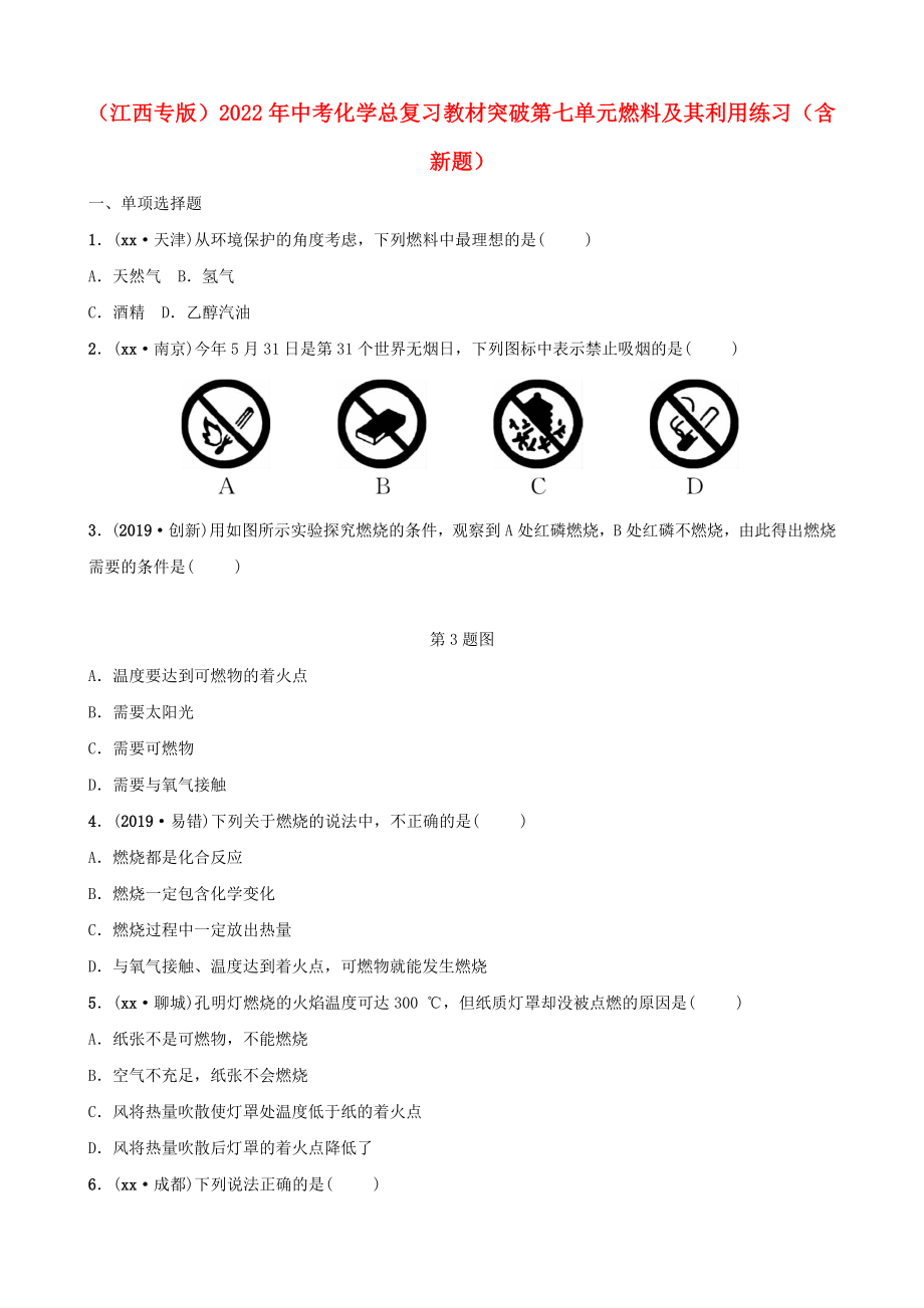 （江西專版）2022年中考化學(xué)總復(fù)習(xí) 教材突破 第七單元 燃料及其利用練習(xí)（含新題）_第1頁