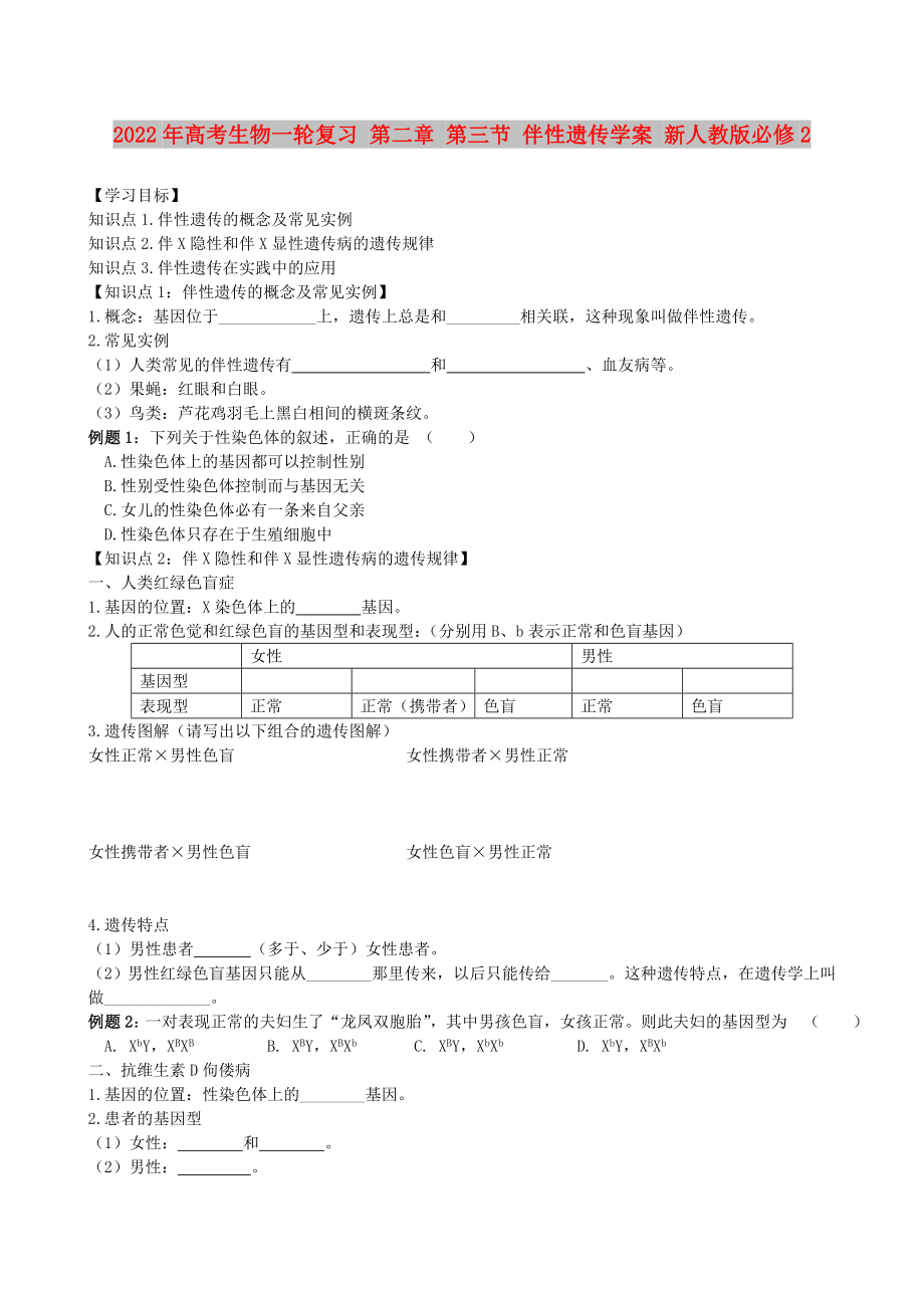 2022年高考生物一輪復(fù)習(xí) 第二章 第三節(jié) 伴性遺傳學(xué)案 新人教版必修2_第1頁