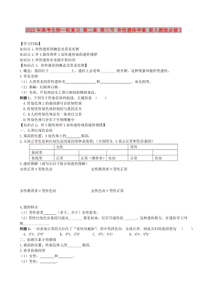 2022年高考生物一輪復(fù)習(xí) 第二章 第三節(jié) 伴性遺傳學(xué)案 新人教版必修2