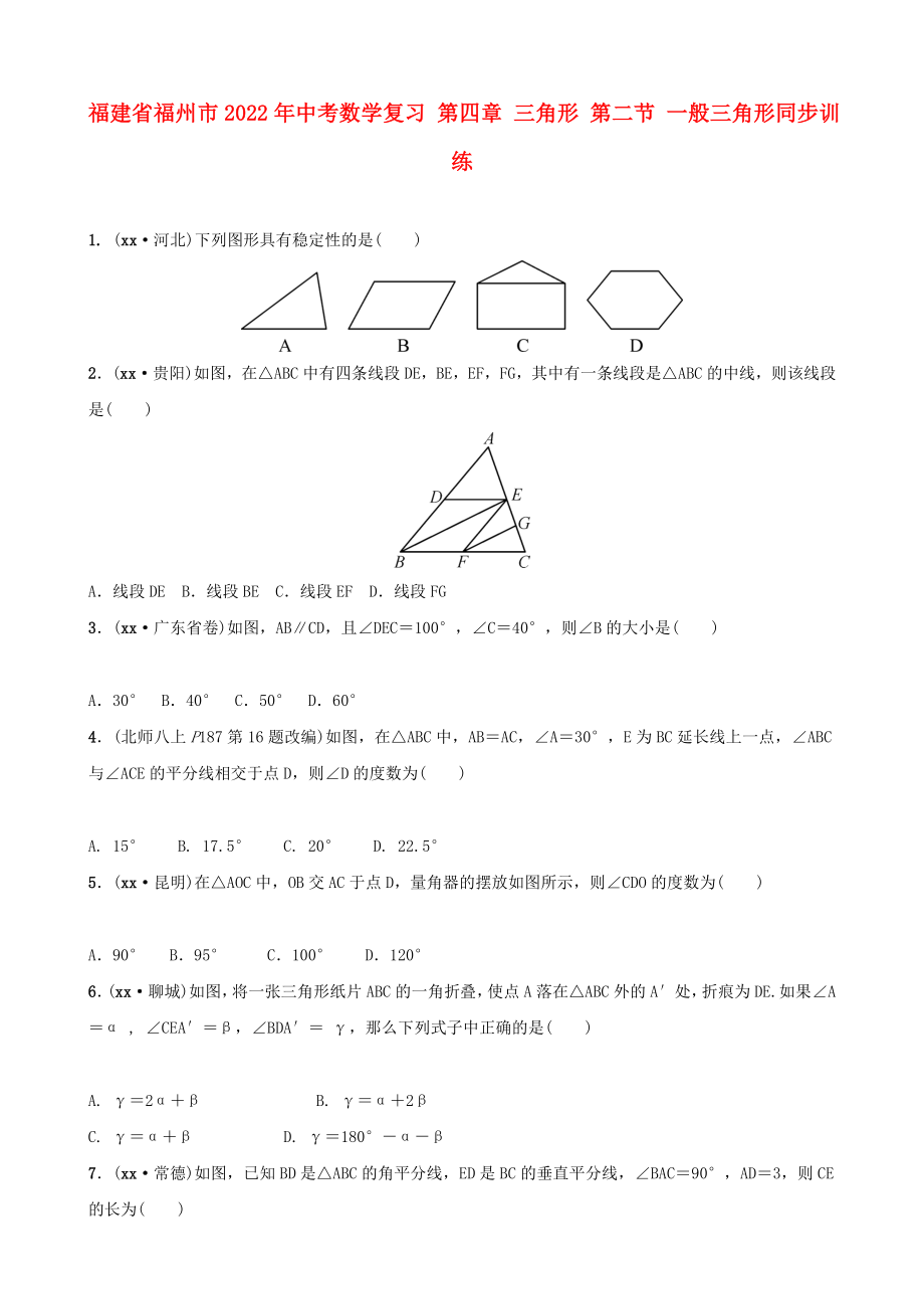 福建省福州市2022年中考数学复习 第四章 三角形 第二节 一般三角形同步训练_第1页