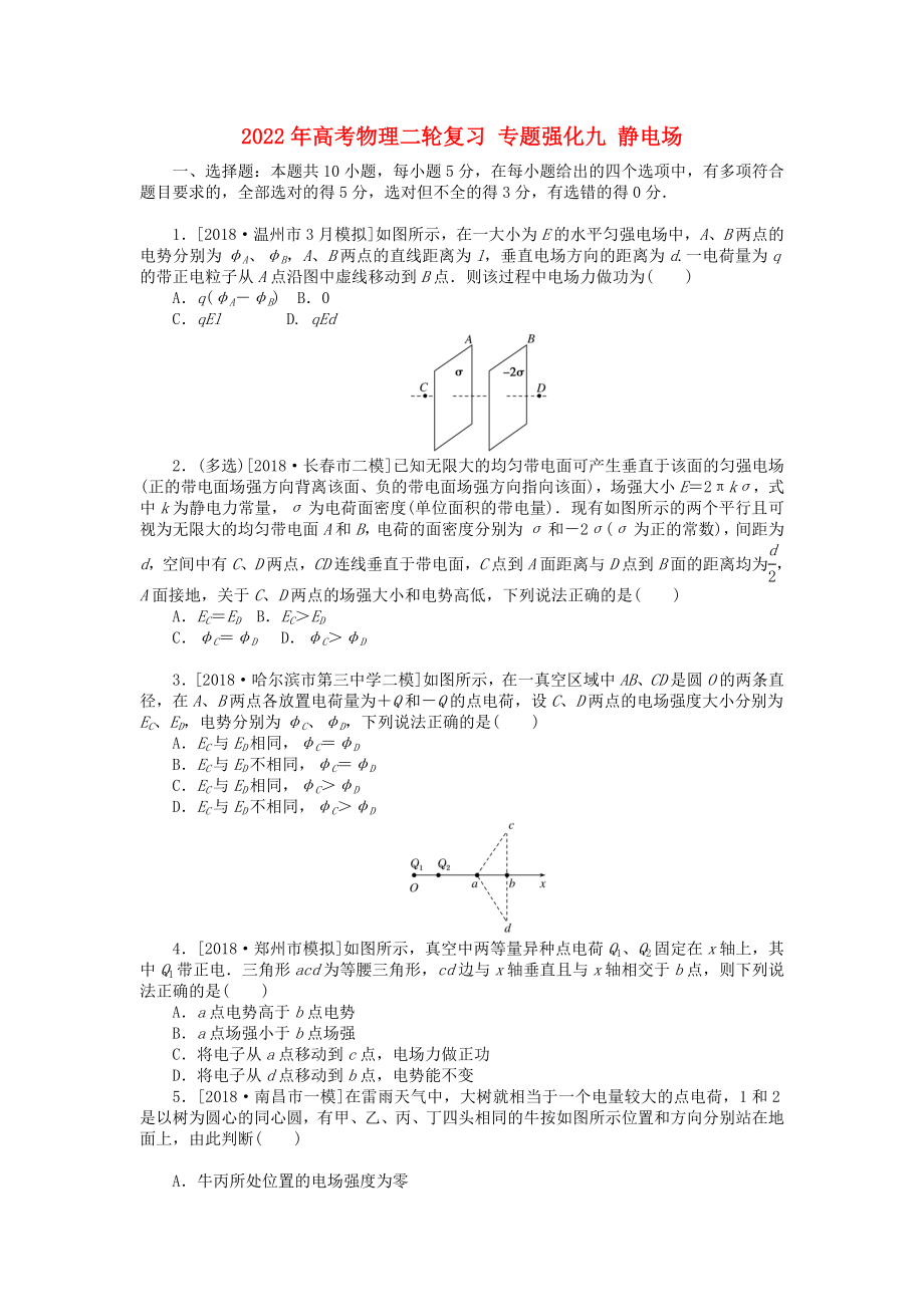 2022年高考物理二輪復(fù)習(xí) 專(zhuān)題強(qiáng)化九 靜電場(chǎng)_第1頁(yè)