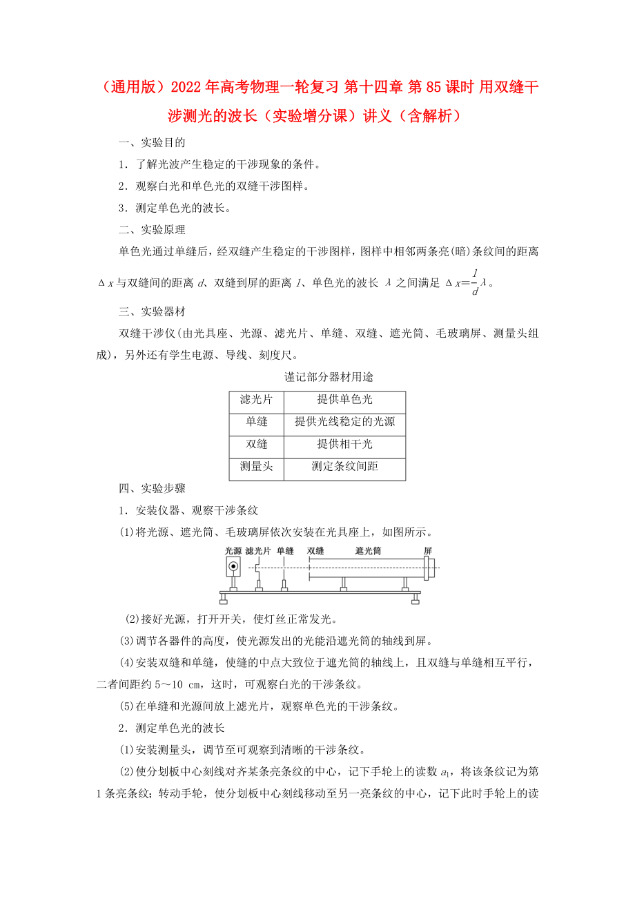 （通用版）2022年高考物理一輪復(fù)習(xí) 第十四章 第85課時 用雙縫干涉測光的波長（實驗增分課）講義（含解析）_第1頁