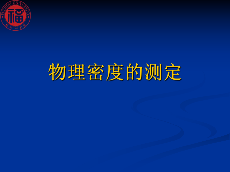 大學(xué)物理實(shí)驗(yàn)（上）：物理密度的測定_第1頁