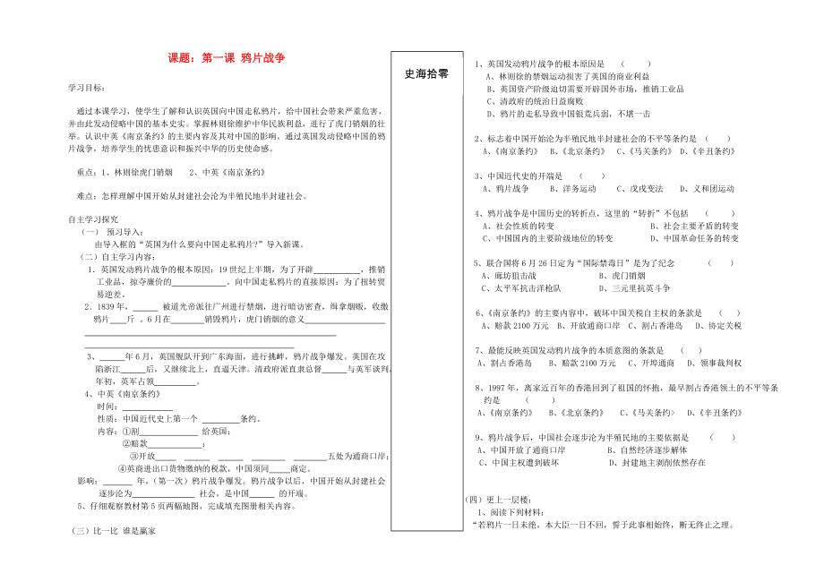 八年級歷史上冊 第1課鴉片戰(zhàn)爭學案（無答案） 人教新課標版（通用）_第1頁