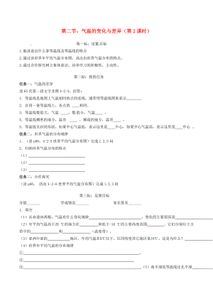 云南省昆明市西山區(qū)團(tuán)結(jié)民族中學(xué)2020年秋七年級(jí)地理上冊(cè) 第四章 第二節(jié) 氣溫的變化與差異（第2課時(shí)）學(xué)案（無答案）（新版）商務(wù)星球版