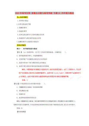 2022年高考生物 易錯(cuò)點(diǎn)點(diǎn)睛與高考突破 專題24 內(nèi)環(huán)境與穩(wěn)態(tài)