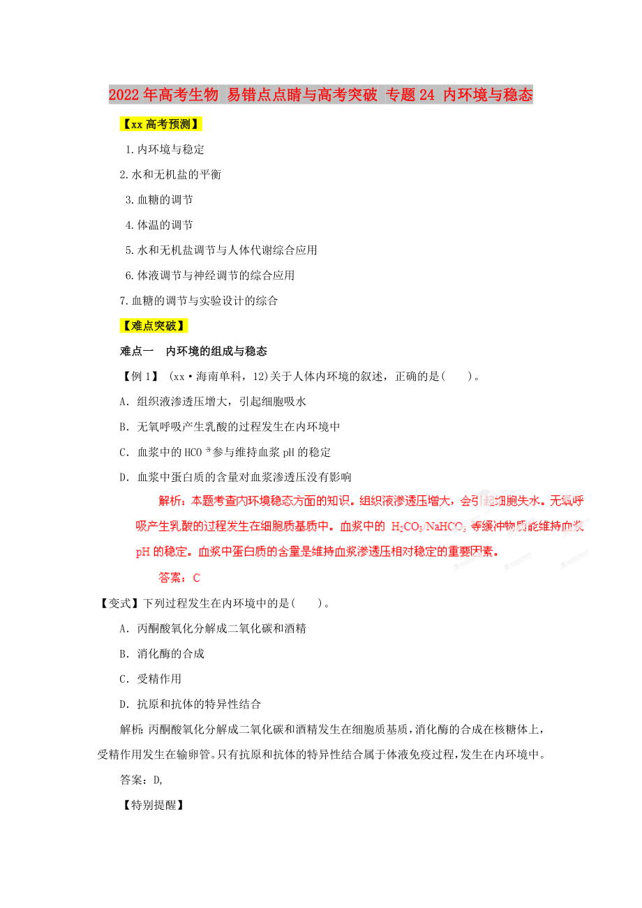 2022年高考生物 易錯(cuò)點(diǎn)點(diǎn)睛與高考突破 專題24 內(nèi)環(huán)境與穩(wěn)態(tài)_第1頁