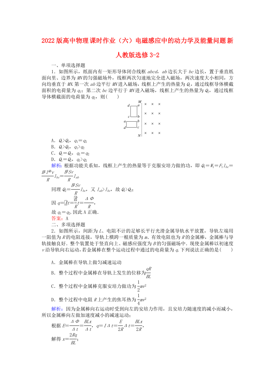 2022版高中物理 課時作業(yè)（六）電磁感應(yīng)中的動力學(xué)及能量問題 新人教版選修3-2_第1頁