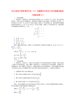 2022版高中物理 課時作業(yè)（六）電磁感應中的動力學及能量問題 新人教版選修3-2