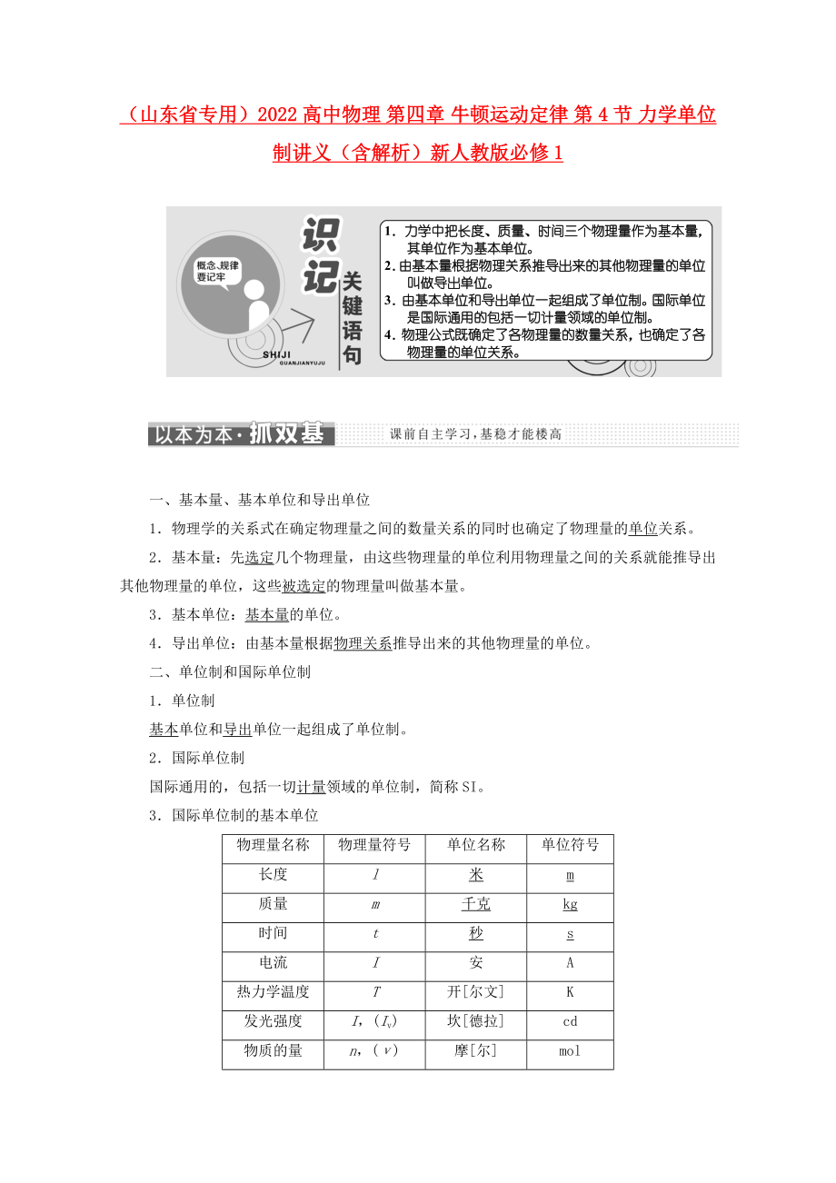 （山東省專用）2022高中物理 第四章 牛頓運(yùn)動(dòng)定律 第4節(jié) 力學(xué)單位制講義（含解析）新人教版必修1_第1頁(yè)