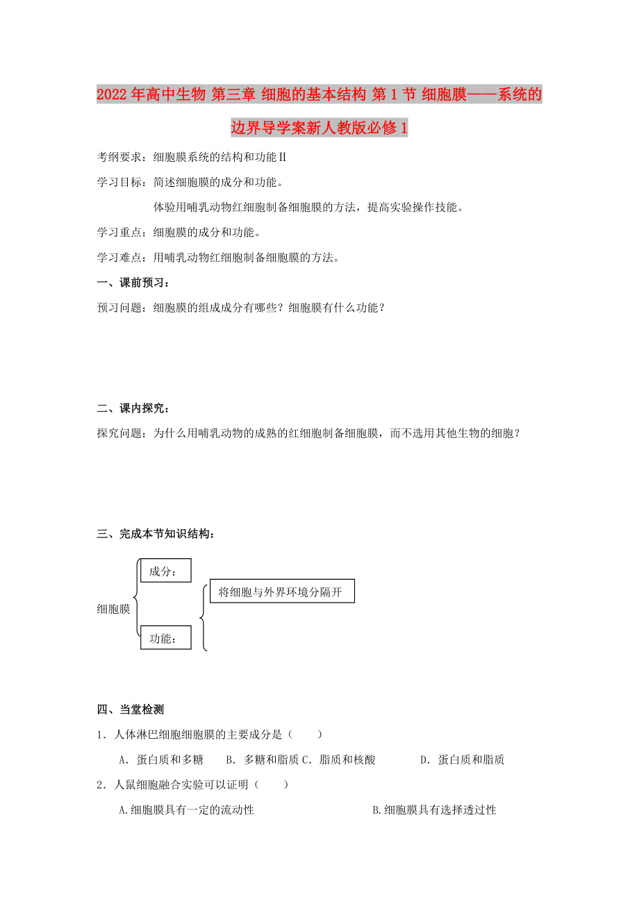 2022年高中生物 第三章 細(xì)胞的基本結(jié)構(gòu) 第1節(jié) 細(xì)胞膜——系統(tǒng)的邊界導(dǎo)學(xué)案新人教版必修1_第1頁