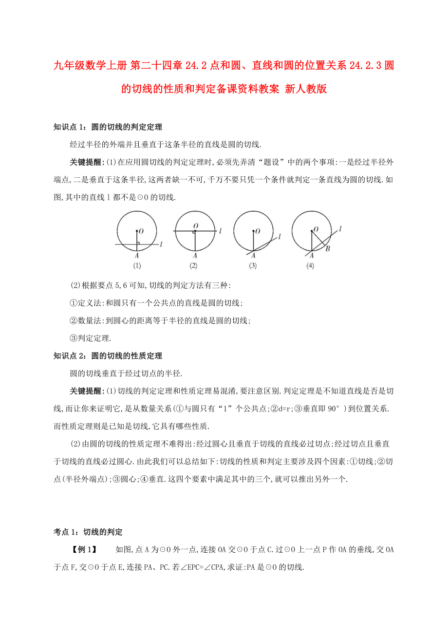 九年级数学上册 第二十四章 24.2 点和圆、直线和圆的位置关系 24.2.3 圆的切线的性质和判定备课资料教案 新人教版_第1页