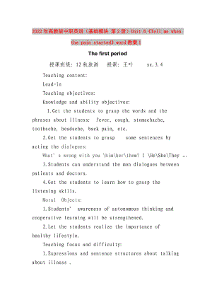 2022年高教版中職英語(yǔ)（基礎(chǔ)模塊 第2冊(cè)）Unit 6《Tell me when the pain started》word教案1