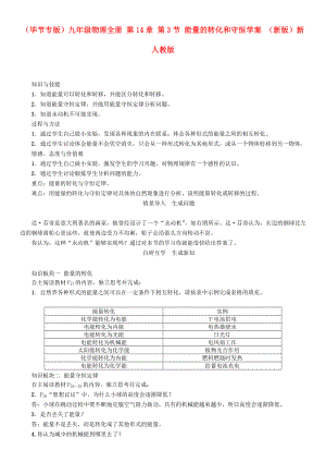 （畢節(jié)專版）九年級物理全冊 第14章 第3節(jié) 能量的轉(zhuǎn)化和守恒學(xué)案 （新版）新人教版