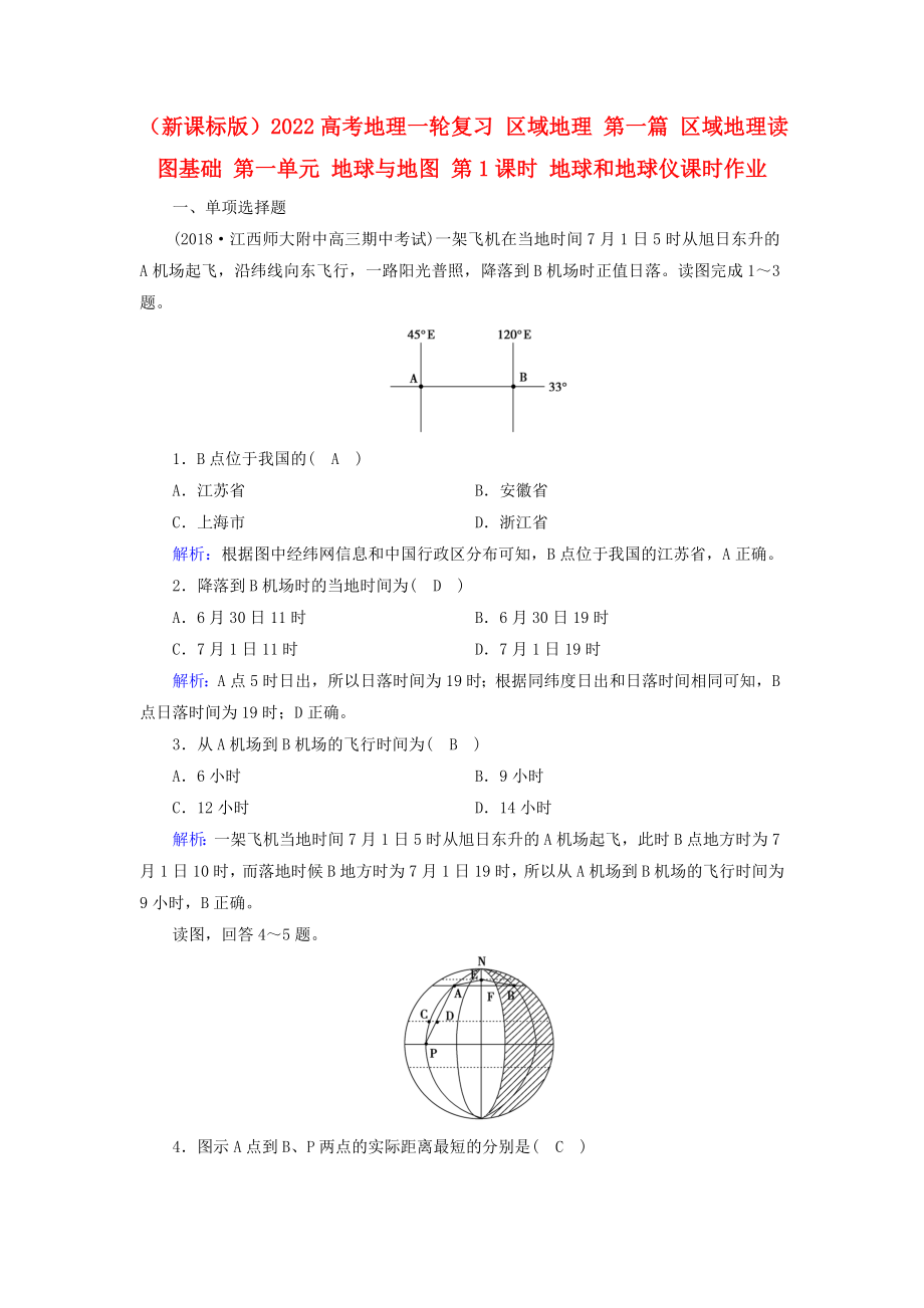 （新課標(biāo)版）2022高考地理一輪復(fù)習(xí) 區(qū)域地理 第一篇 區(qū)域地理讀圖基礎(chǔ) 第一單元 地球與地圖 第1課時 地球和地球儀課時作業(yè)_第1頁