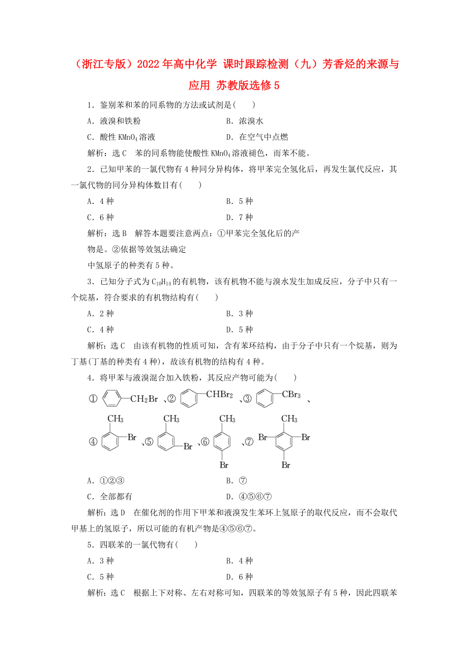 （浙江專版）2022年高中化學(xué) 課時跟蹤檢測（九）芳香烴的來源與應(yīng)用 蘇教版選修5_第1頁