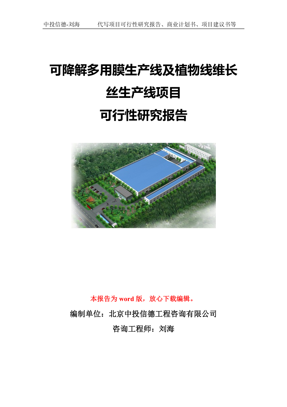 可降解多用膜生产线及植物线维长丝生产线项目可行性研究报告模板-代写定制_第1页