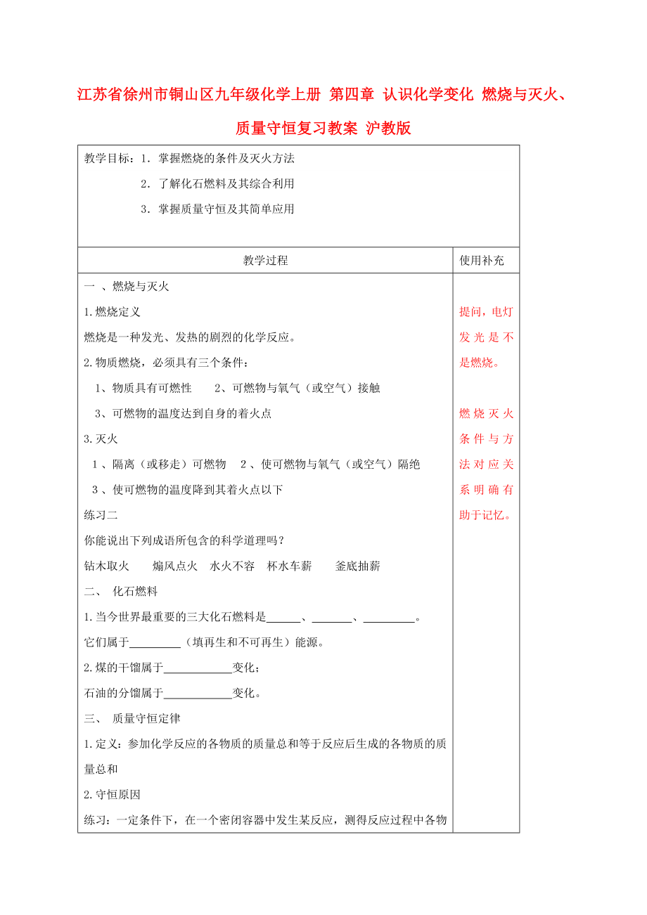 江蘇省徐州市銅山區(qū)九年級化學(xué)上冊 第四章 認識化學(xué)變化 燃燒與滅火、質(zhì)量守恒復(fù)習(xí)教案 滬教版_第1頁