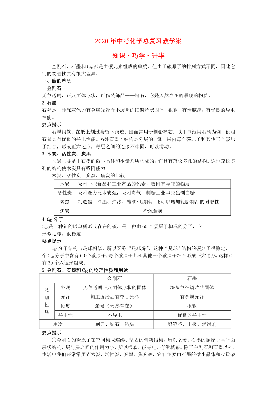 2020年中考化學總復習教學案 第六單元課題1　金剛石、石墨和C60_第1頁