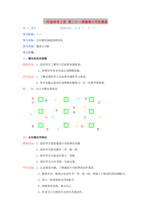 一年級(jí)體育上冊(cè) 第二十一課邀請(qǐng)小司機(jī)教案