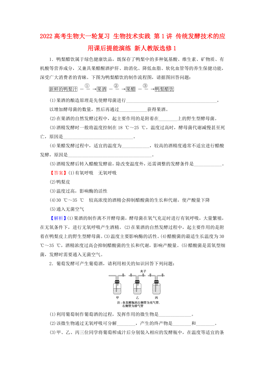 2022高考生物大一輪復(fù)習(xí) 生物技術(shù)實踐 第1講 傳統(tǒng)發(fā)酵技術(shù)的應(yīng)用課后提能演練 新人教版選修1_第1頁