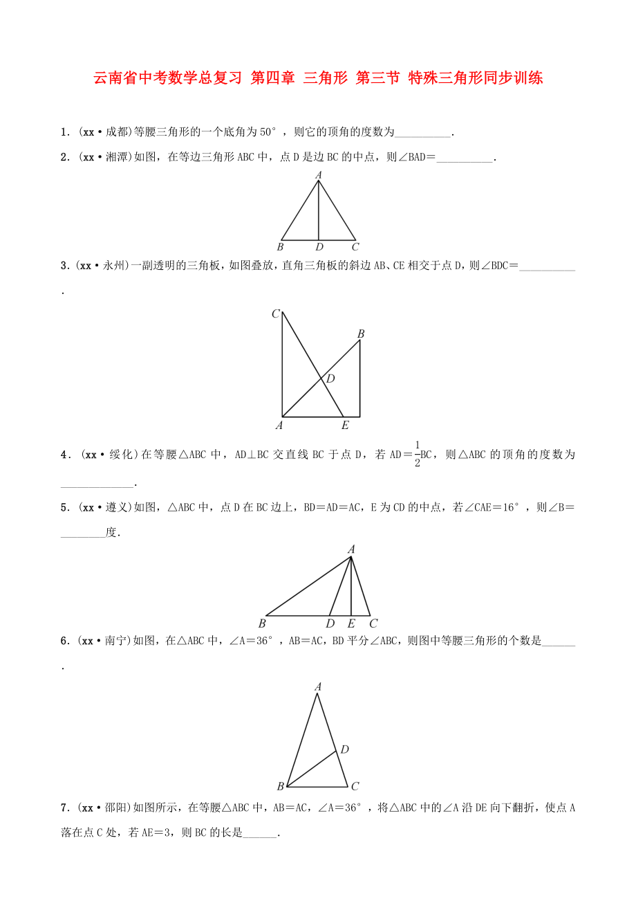 云南省中考數(shù)學(xué)總復(fù)習(xí) 第四章 三角形 第三節(jié) 特殊三角形同步訓(xùn)練_第1頁(yè)