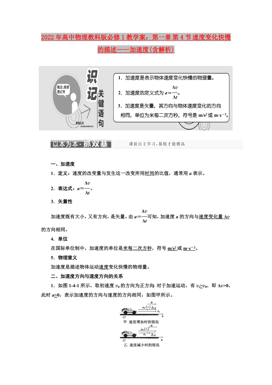 2022年高中物理教科版必修1教學(xué)案：第一章 第4節(jié) 速度變化快慢的描述——加速度(含解析)_第1頁(yè)