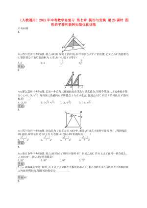 （人教通用）2022年中考數(shù)學(xué)總復(fù)習(xí) 第七章 圖形與變換 第26課時(shí) 圖形的平移和旋轉(zhuǎn)知能優(yōu)化訓(xùn)練