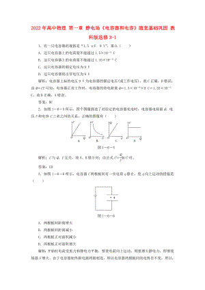 2022年高中物理 第一章 靜電場《電容器和電容》隨堂基礎(chǔ)鞏固 教科版選修3-1