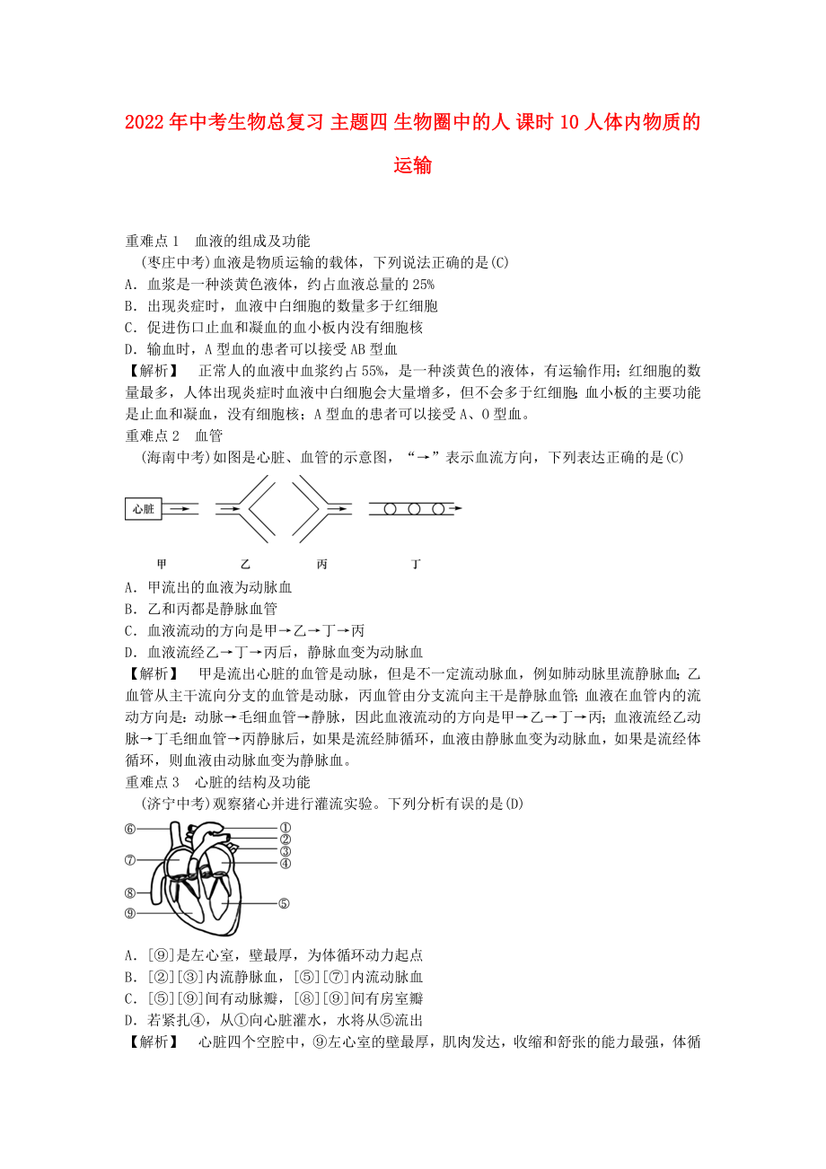 2022年中考生物總復(fù)習(xí) 主題四 生物圈中的人 課時(shí)10 人體內(nèi)物質(zhì)的運(yùn)輸_第1頁(yè)