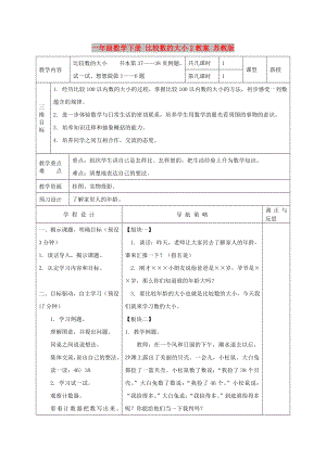 一年級(jí)數(shù)學(xué)下冊(cè) 比較數(shù)的大小2教案 蘇教版