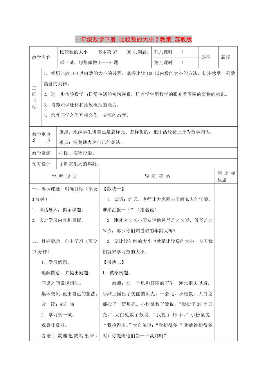 一年級(jí)數(shù)學(xué)下冊(cè) 比較數(shù)的大小2教案 蘇教版_第1頁(yè)