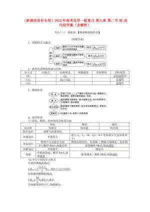 （新課改省份專用）2022年高考化學(xué)一輪復(fù)習(xí) 第九章 第二節(jié) 烴 鹵代烴學(xué)案（含解析）