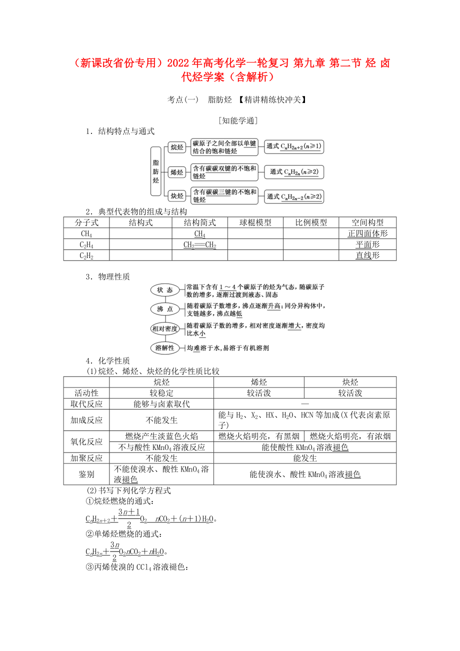 （新課改省份專用）2022年高考化學(xué)一輪復(fù)習(xí) 第九章 第二節(jié) 烴 鹵代烴學(xué)案（含解析）_第1頁