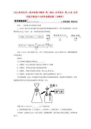 2022高考化學(xué)二輪沖刺復(fù)習(xí)精講 第一部分 必考部分 第13講 化學(xué)實(shí)驗(yàn)方案設(shè)計(jì)與評(píng)價(jià)真題追蹤（含解析）