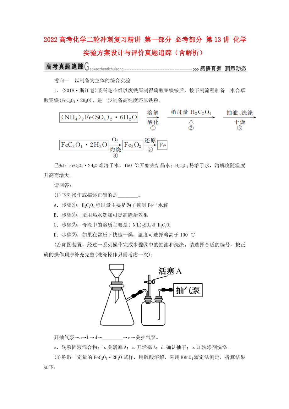 2022高考化學(xué)二輪沖刺復(fù)習(xí)精講 第一部分 必考部分 第13講 化學(xué)實(shí)驗(yàn)方案設(shè)計(jì)與評價真題追蹤（含解析）_第1頁