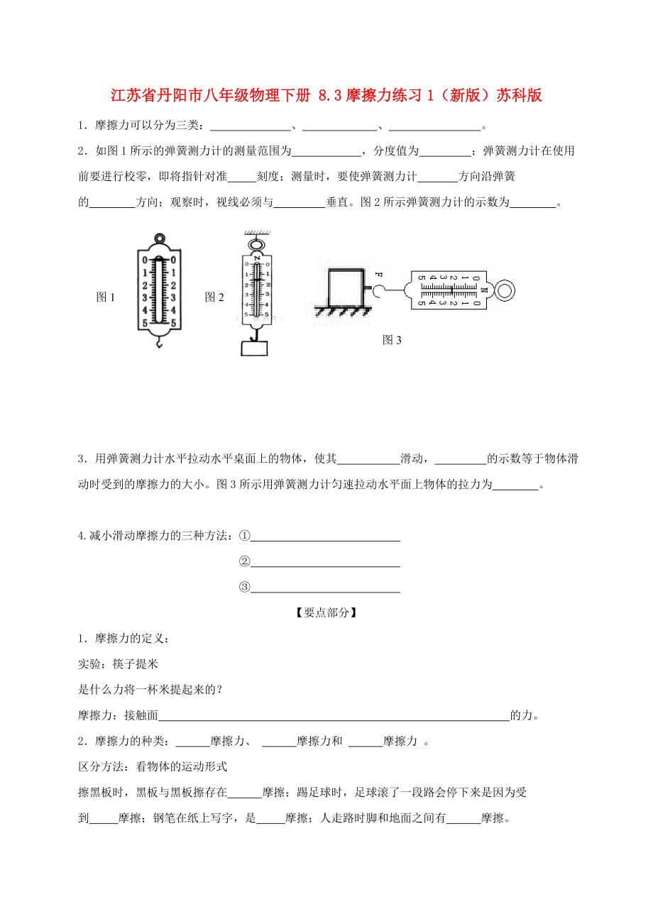 江蘇省丹陽市八年級物理下冊 8.3摩擦力練習(xí)1（新版）蘇科版_第1頁