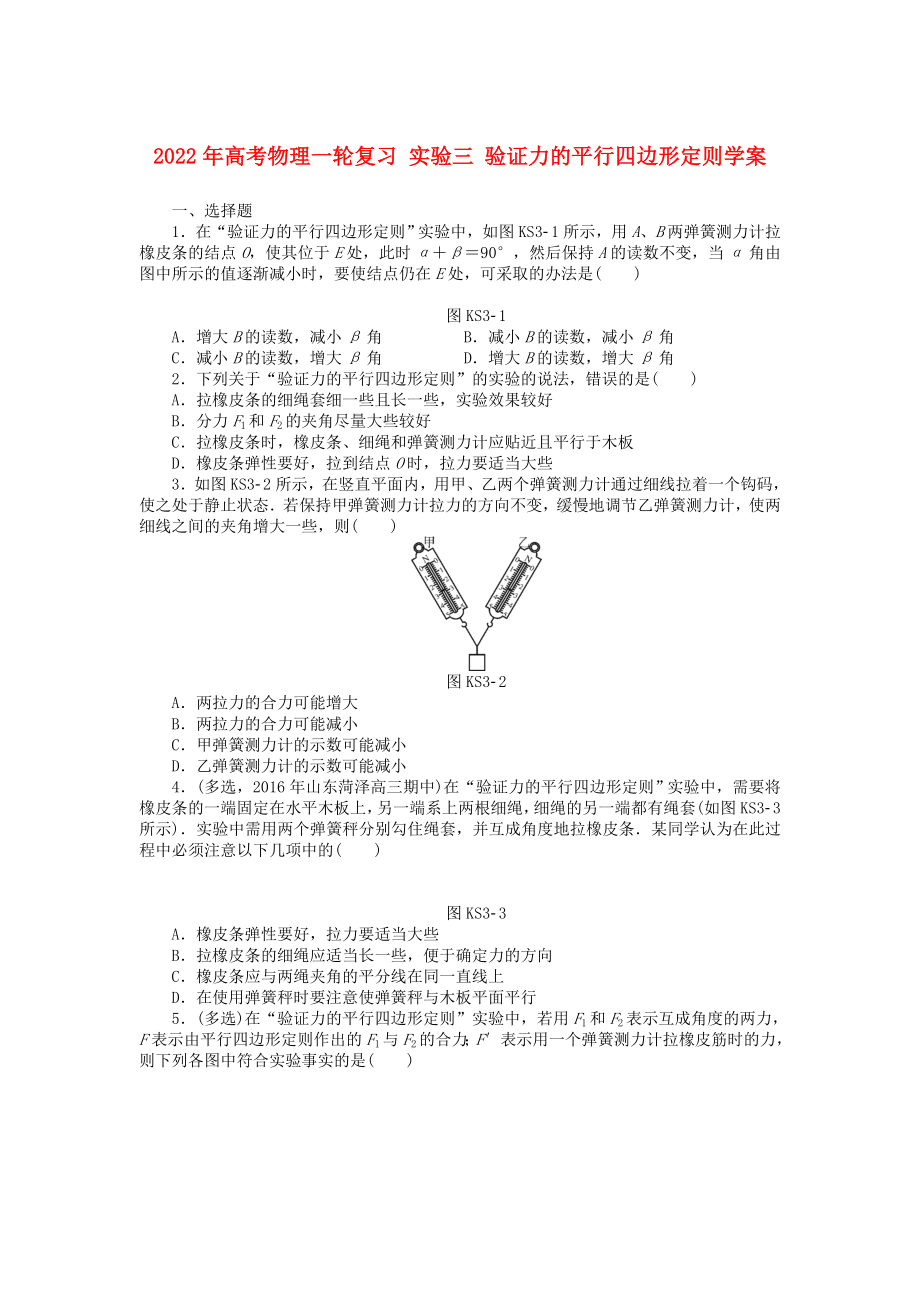 2022年高考物理一輪復(fù)習(xí) 實(shí)驗(yàn)三 驗(yàn)證力的平行四邊形定則學(xué)案_第1頁