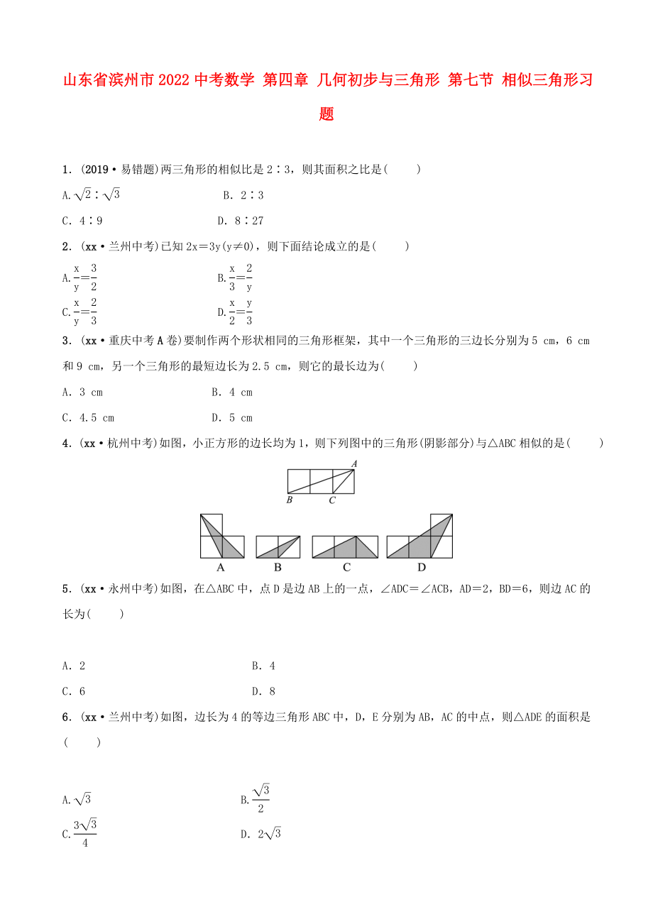 山東省濱州市2022中考數(shù)學(xué) 第四章 幾何初步與三角形 第七節(jié) 相似三角形習(xí)題_第1頁