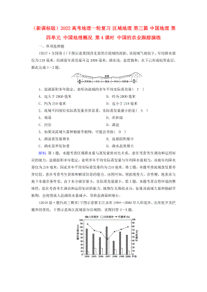 （新課標(biāo)版）2022高考地理一輪復(fù)習(xí) 區(qū)域地理 第三篇 中國地理 第四單元 中國地理概況 第4課時 中國的農(nóng)業(yè)跟蹤演練