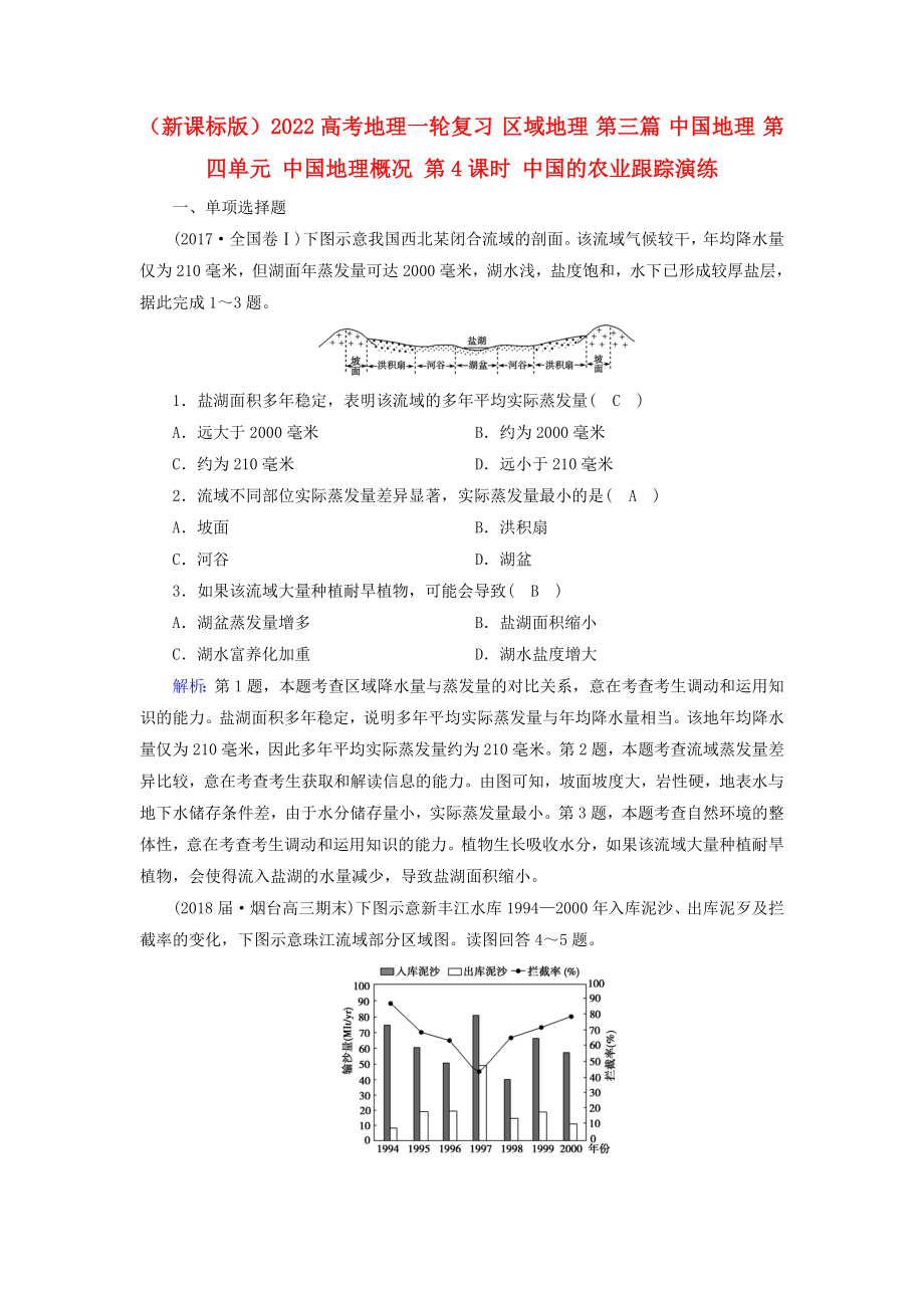 （新課標(biāo)版）2022高考地理一輪復(fù)習(xí) 區(qū)域地理 第三篇 中國地理 第四單元 中國地理概況 第4課時(shí) 中國的農(nóng)業(yè)跟蹤演練_第1頁