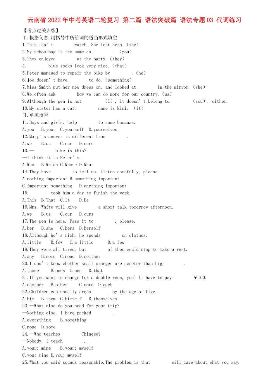 云南省2022年中考英語二輪復(fù)習(xí) 第二篇 語法突破篇 語法專題03 代詞練習(xí)_第1頁