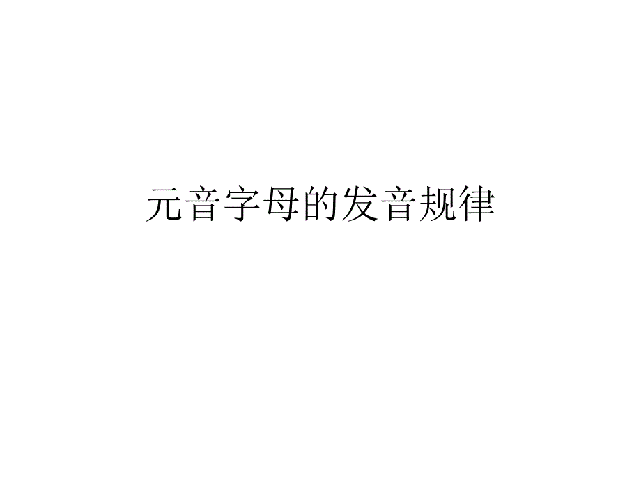 元音字母的发音规_第1页