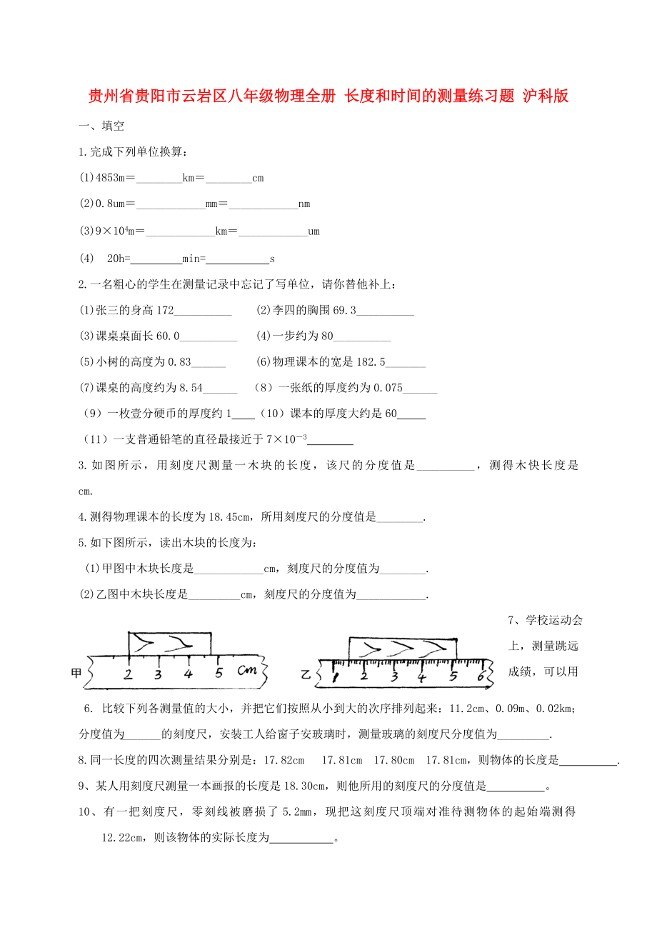 貴州省貴陽市云巖區(qū)八年級(jí)物理全冊(cè) 長度和時(shí)間的測量練習(xí)題 滬科版_第1頁