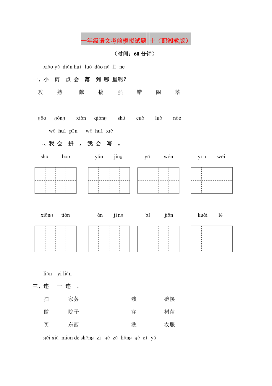 一年級語文考前模擬試題 十（配湘教版）_第1頁